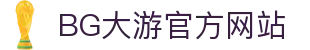 BG大游·(中国)集团唯一官网